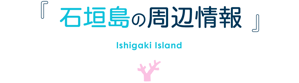 石垣島の周辺情報